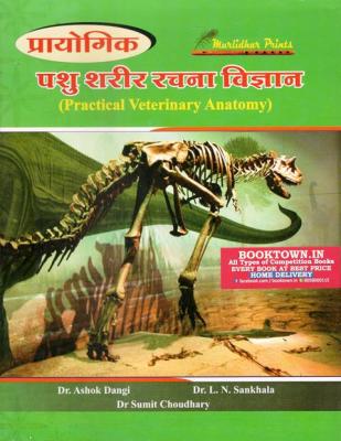 Murlidhar Practical Veterinary Anatomy By Dr. Ashok Dangi, Dr. L.N. Sankhala And Dr. Sumit Choudhary Latest Edition